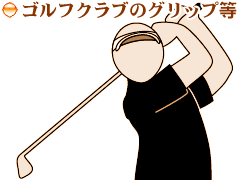 �S���t�N���u�̃O���b�v��